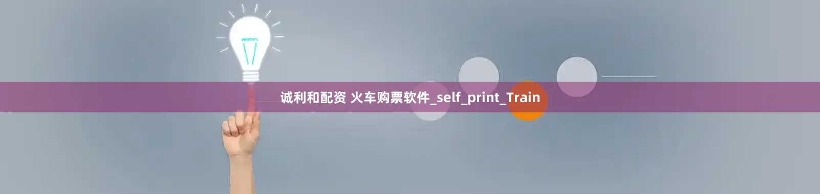 诚利和配资 火车购票软件_self_print_Train