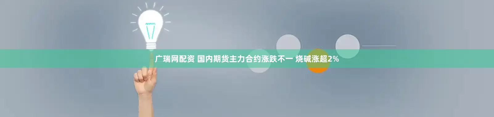 广瑞网配资 国内期货主力合约涨跌不一 烧碱涨超2%