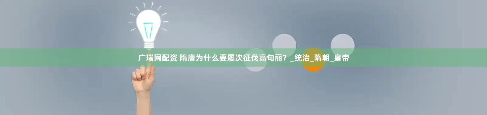 广瑞网配资 隋唐为什么要屡次征伐高句丽？_统治_隋朝_皇帝