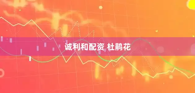 诚利和配资 杜鹃花