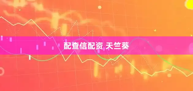 配查信配资 天竺葵