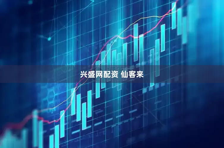 兴盛网配资 仙客来