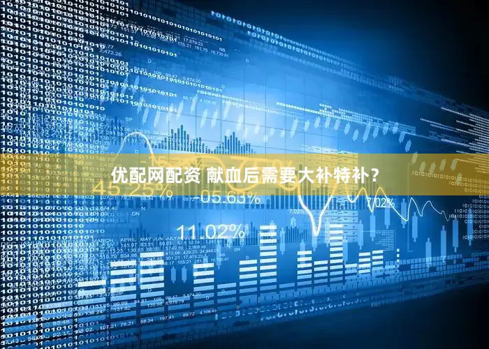优配网配资 献血后需要大补特补？