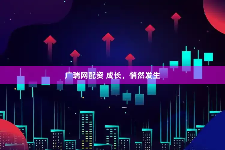 广瑞网配资 成长，悄然发生