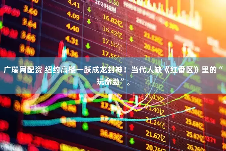 广瑞网配资 纽约高楼一跃成龙封神！当代人缺《红番区》里的“玩命劲”。