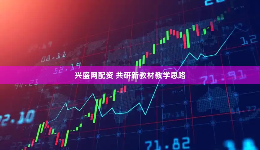 兴盛网配资 共研新教材教学思路