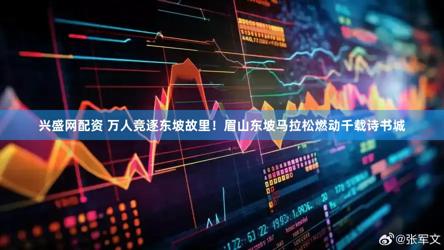 兴盛网配资 万人竞逐东坡故里！眉山东坡马拉松燃动千载诗书城